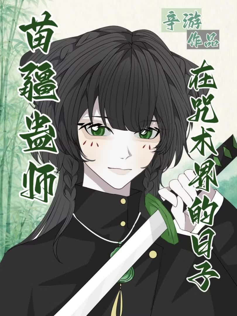 苗疆蛊师在咒术界的日子