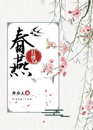[红楼]春燕
