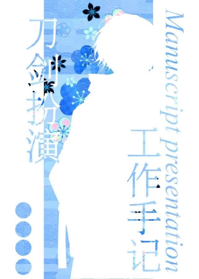 刀剑扮演工作手记
