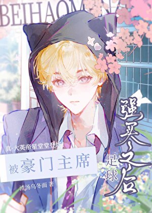 [足球]幼年巨星被豪门主席强买之后