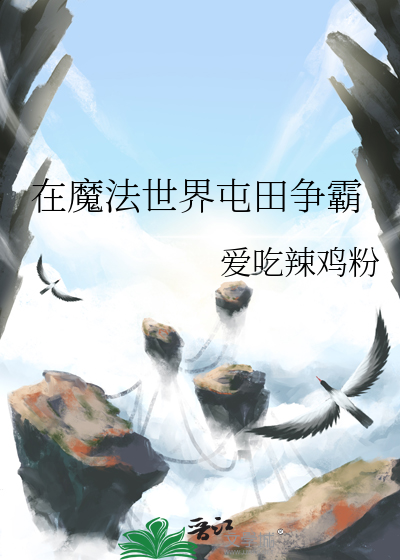 在魔法世界屯田争霸