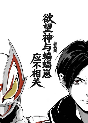 [综英美]欲望神和蝙蝠崽应不相关