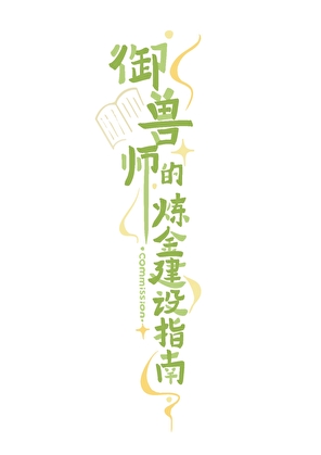 御兽师的炼金建设指南[基建]