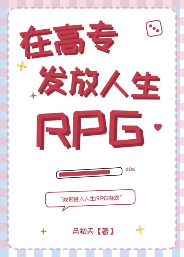 [咒回]在高专发放人生RPG游戏