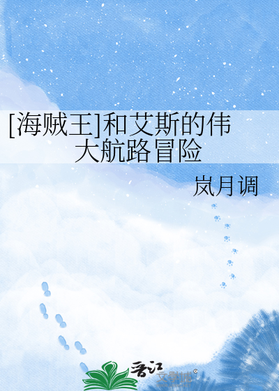 [海贼王]和艾斯的伟大航路冒险