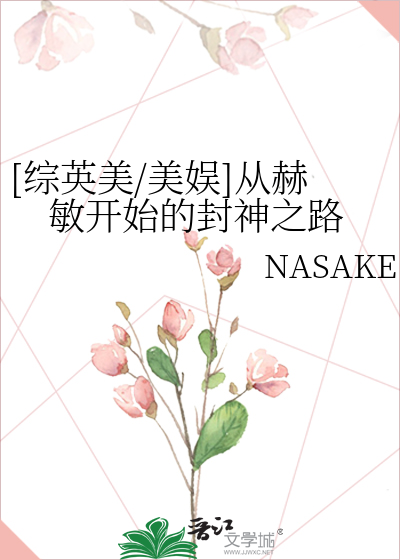 [综英美/美娱]从赫敏开始的封神之路