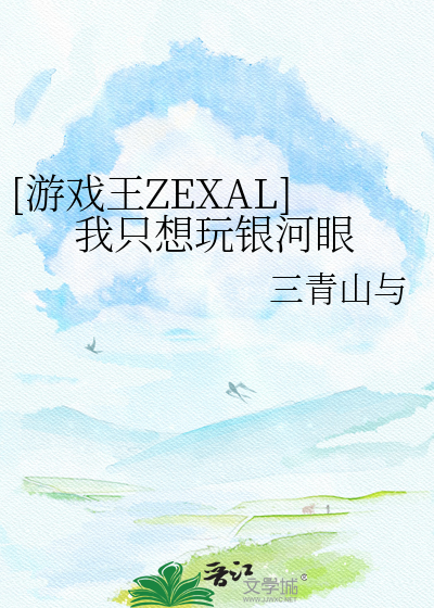 [游戏王ZEXAL]我只想玩银河眼