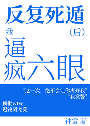 我反复死遁后逼疯六眼