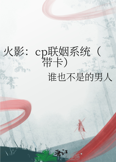 火影：cp联姻系统（带卡）