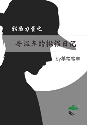 丹温车的抛锚日记[综英美]