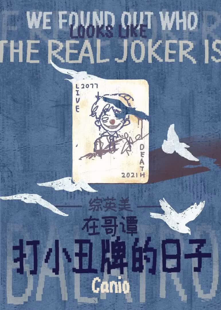 [综英美]在哥谭打小丑牌的日子