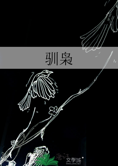 驯枭
