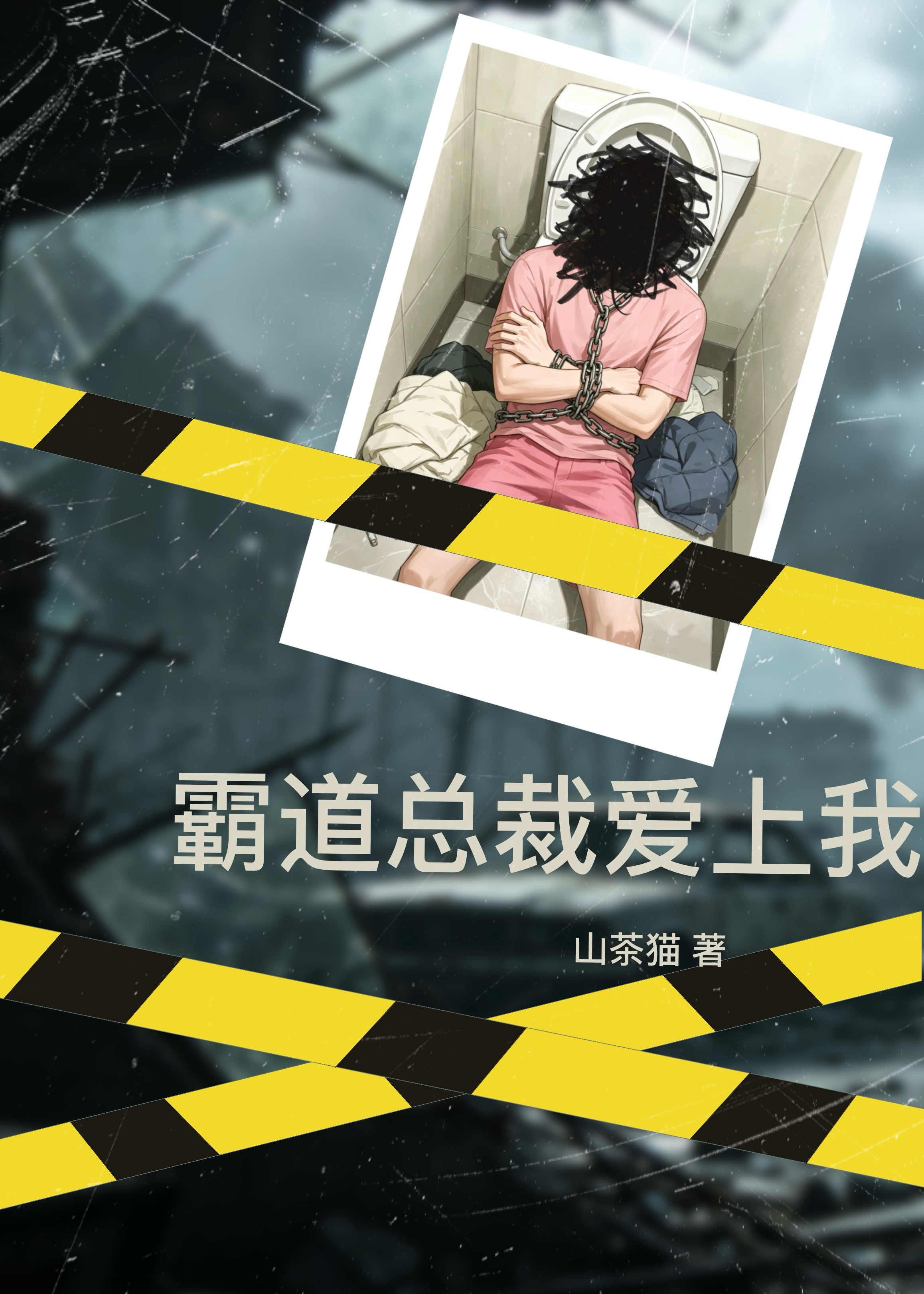 霸道总裁爱上我？[悬疑]