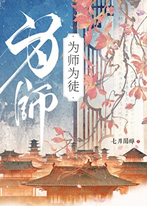 为师为徒