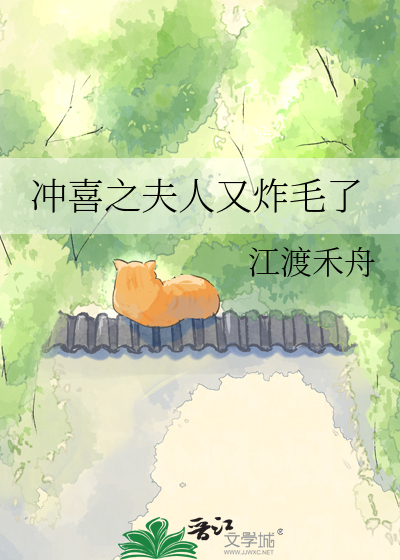 冲喜之夫人又炸毛了