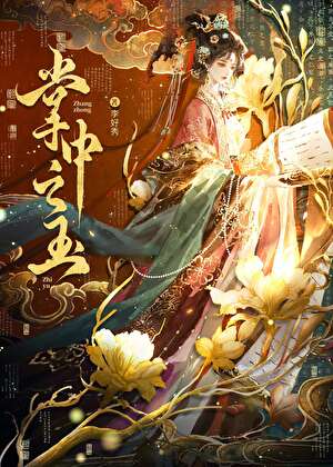 掌中之玉