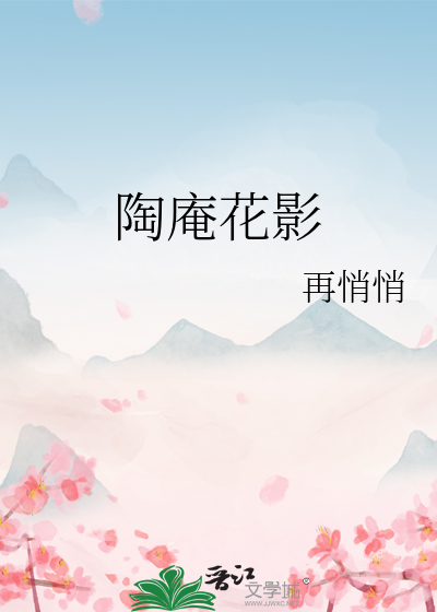 陶庵花影
