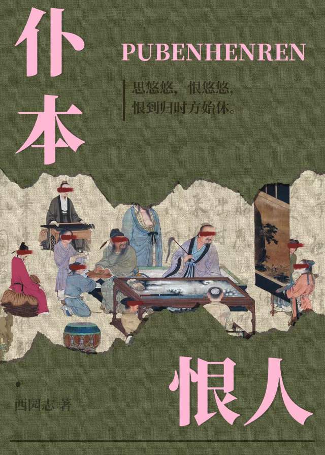 仆本恨人