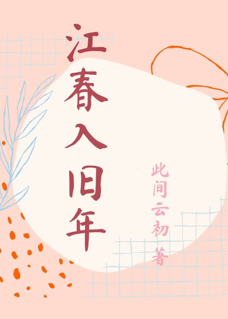 江春入旧年