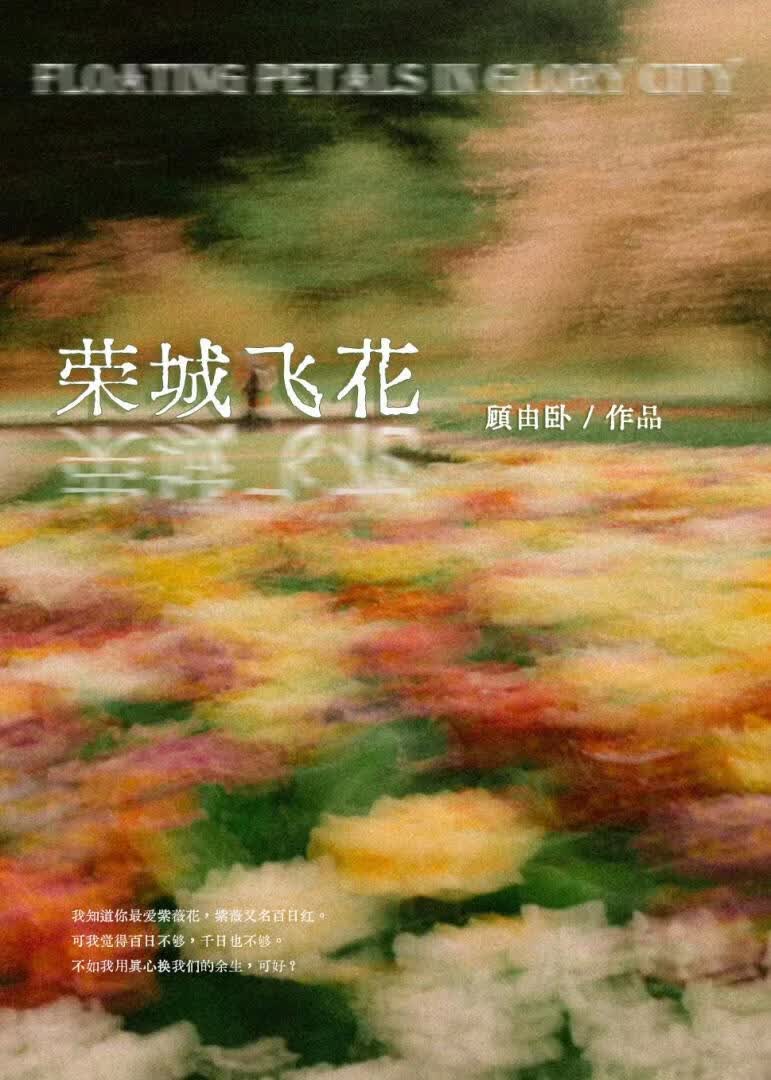 满城飞花