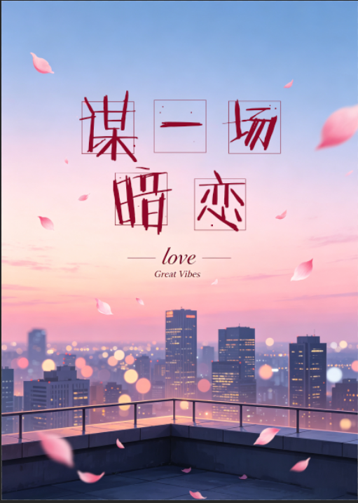 谋一场暗恋