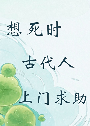 想死时古代人上门求助