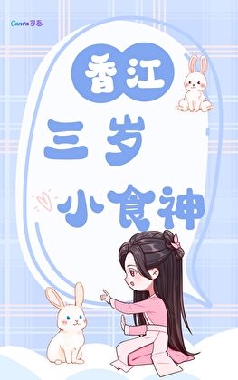香江三岁小食神