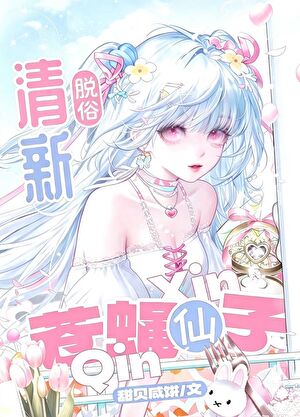 清新脱俗，苍蝇仙子
