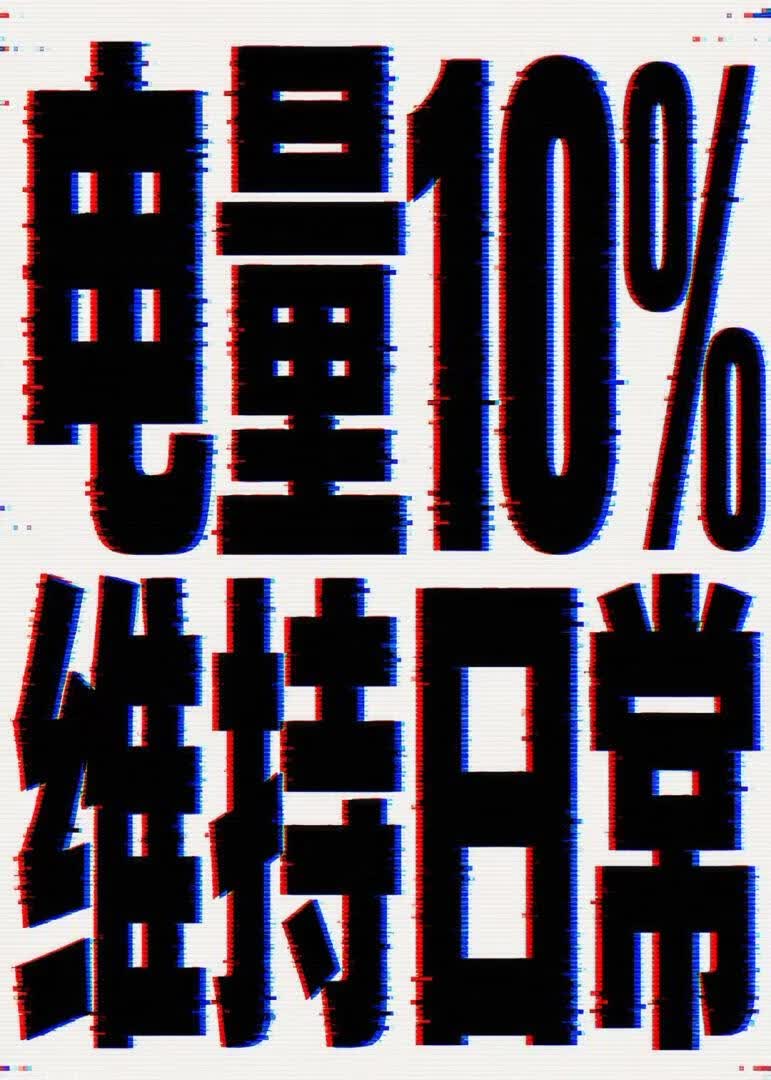 电量10%维持日常