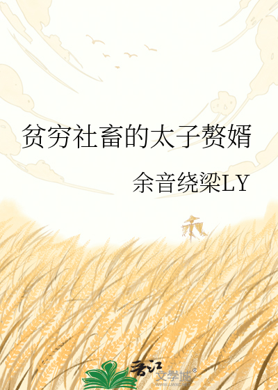 贫穷社畜的太子赘婿