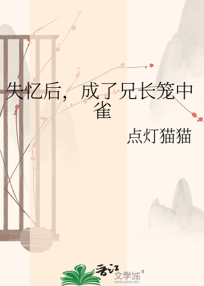 失忆后，成了兄长笼中雀