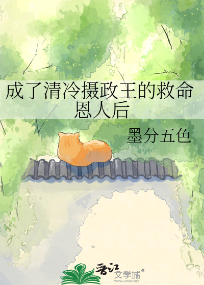 成了清冷摄政王的救命恩人后