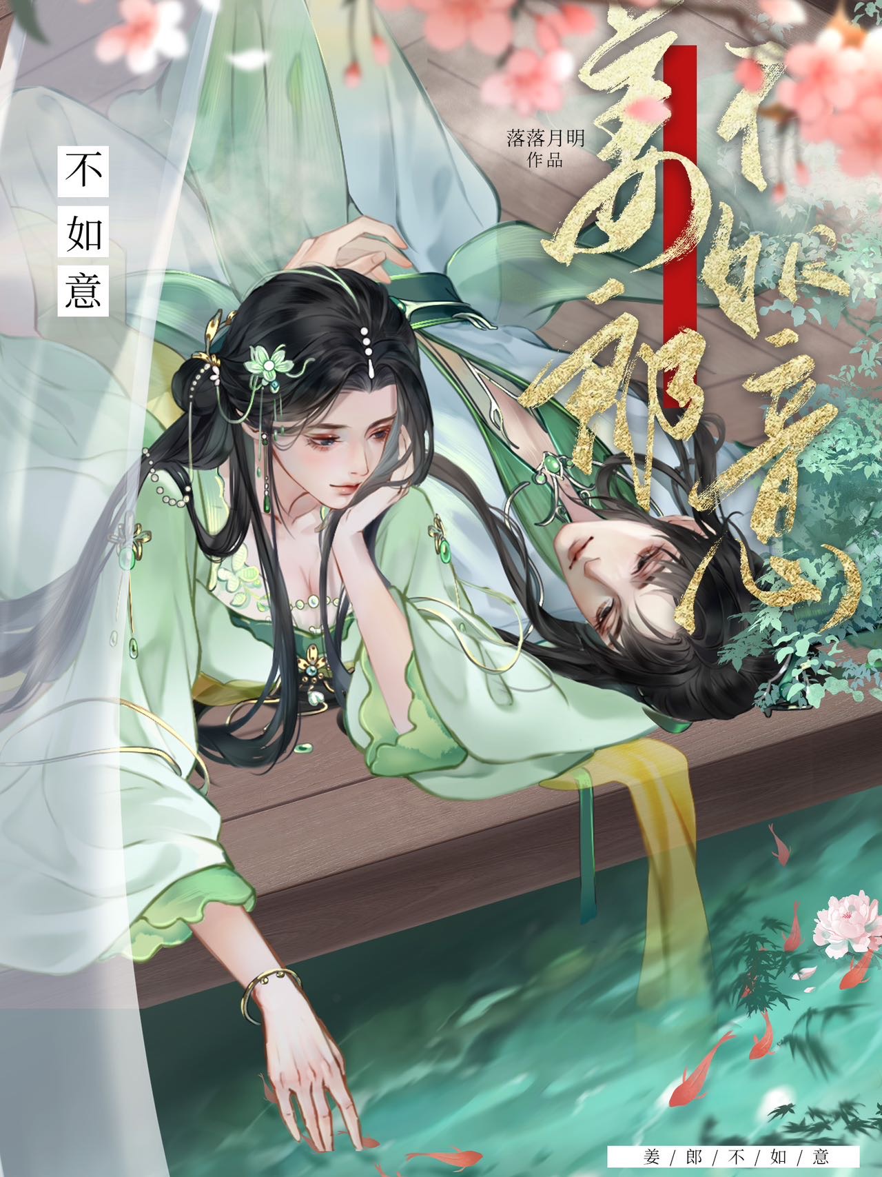 姜郎不如意