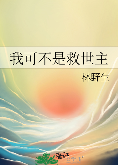 我可不是救世主