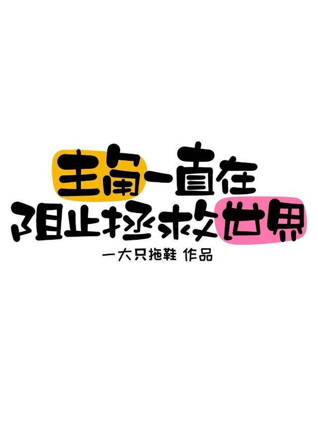 主角一直在阻止拯救世界