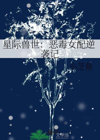 星际兽世：恶毒女配逆袭记