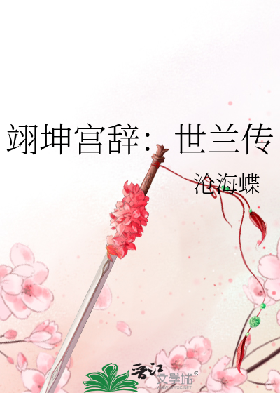 翊坤宫辞：世兰传
