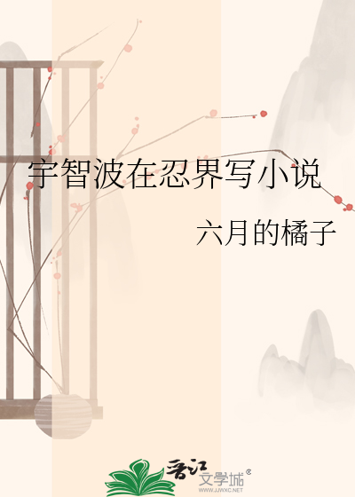 宇智波在忍界写小说