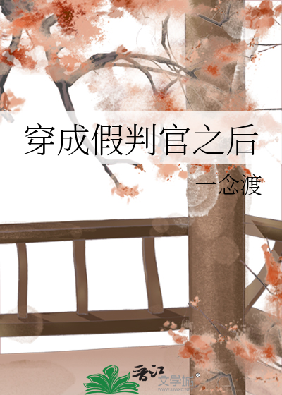 穿成假判官之后