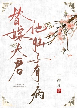 替嫁夫君他脑子有病
