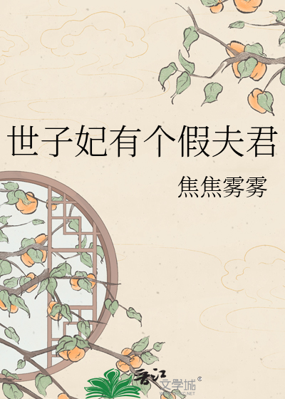 世子妃有个假夫君