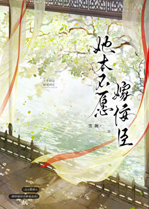 她本不愿嫁佞臣