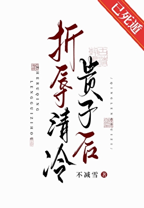 折辱清冷贵子后