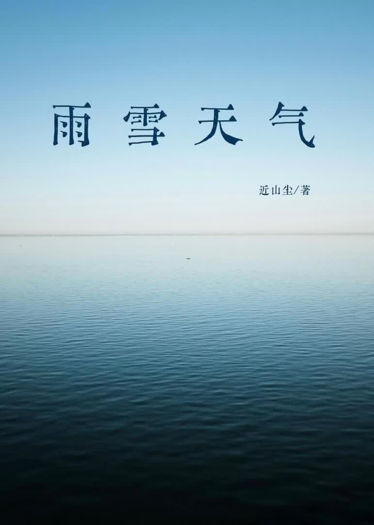 雨雪天气[破镜重圆]