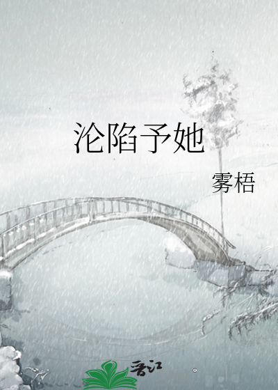 沦陷予她