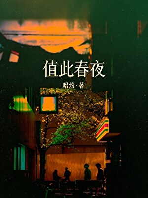 值此春夜