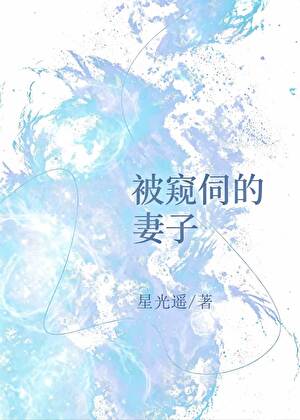 被窥伺的妻子