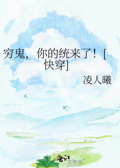 穷鬼，你的统来了！[快穿]