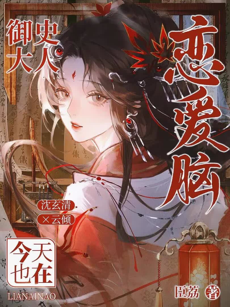 御史大人今天也在恋爱脑