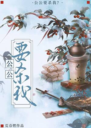 公公要杀我？